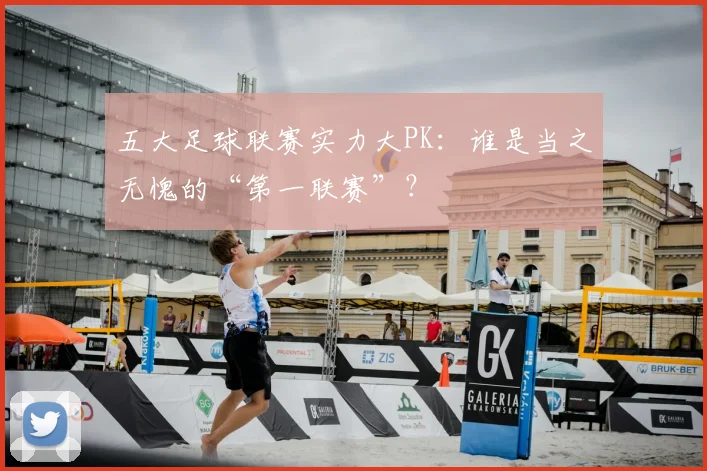 五大足球联赛实力大PK:谁是当之无愧的“第一联赛”?