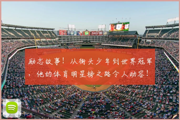 励志故事!从街头少年到世界冠军,他的体育明星榜之路令人动容!