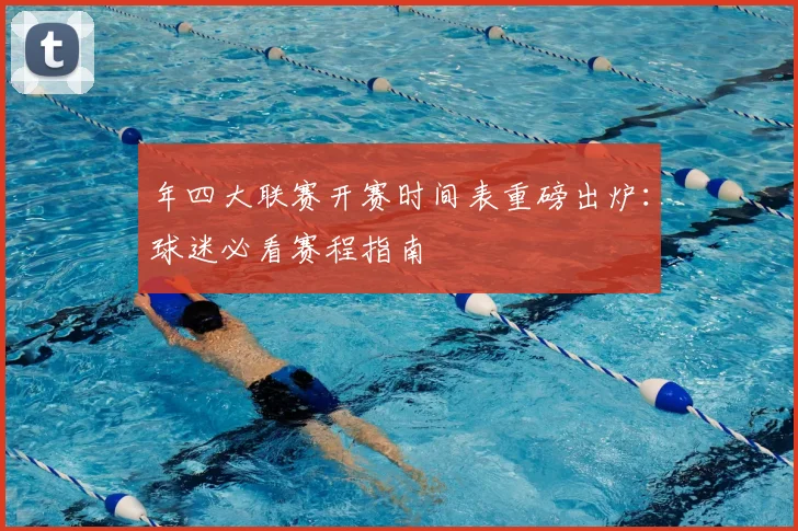 年四大联赛开赛时间表重磅出炉：球迷必看赛程指南