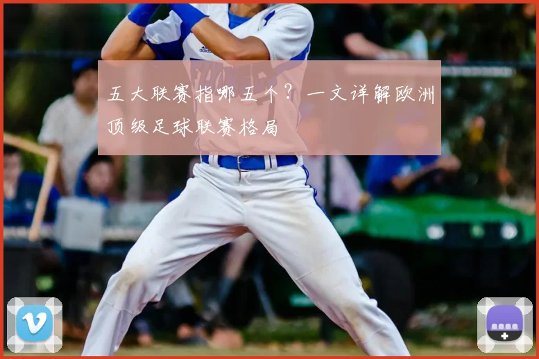 五大联赛指哪五个？一文详解欧洲顶级足球联赛格局