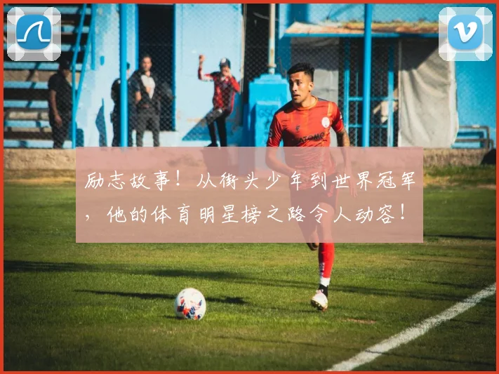 励志故事！从街头少年到世界冠军，他的体育明星榜之路令人动容！