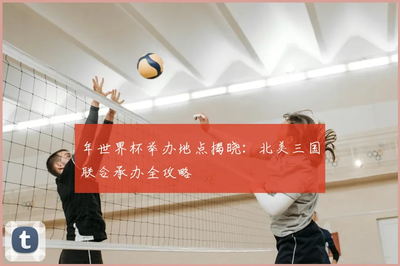 年世界杯举办地点揭晓：北美三国联合承办全攻略